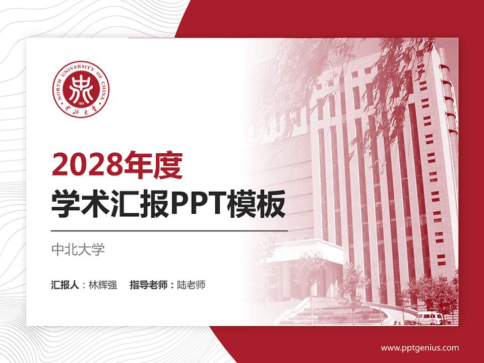 中北大学学术汇报/学术交流研讨会通用PPT模板下载4:3格式PPT封面效果预览图