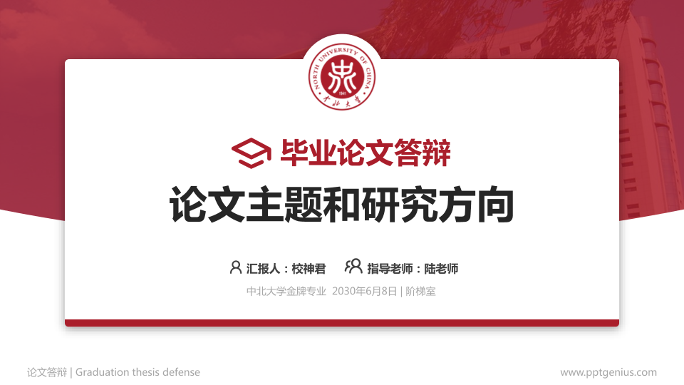 中北大学论文答辩标准PPT模板