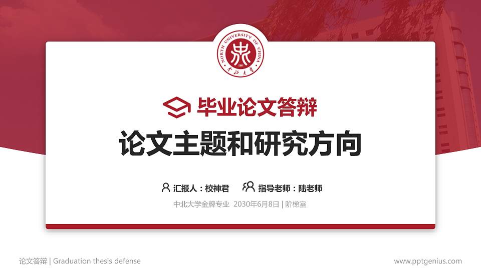 中北大学论文答辩标准PPT模板16:9格式PPT封面效果预览图