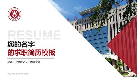 中北大学教师/学生通用个人简历PPT模板下载