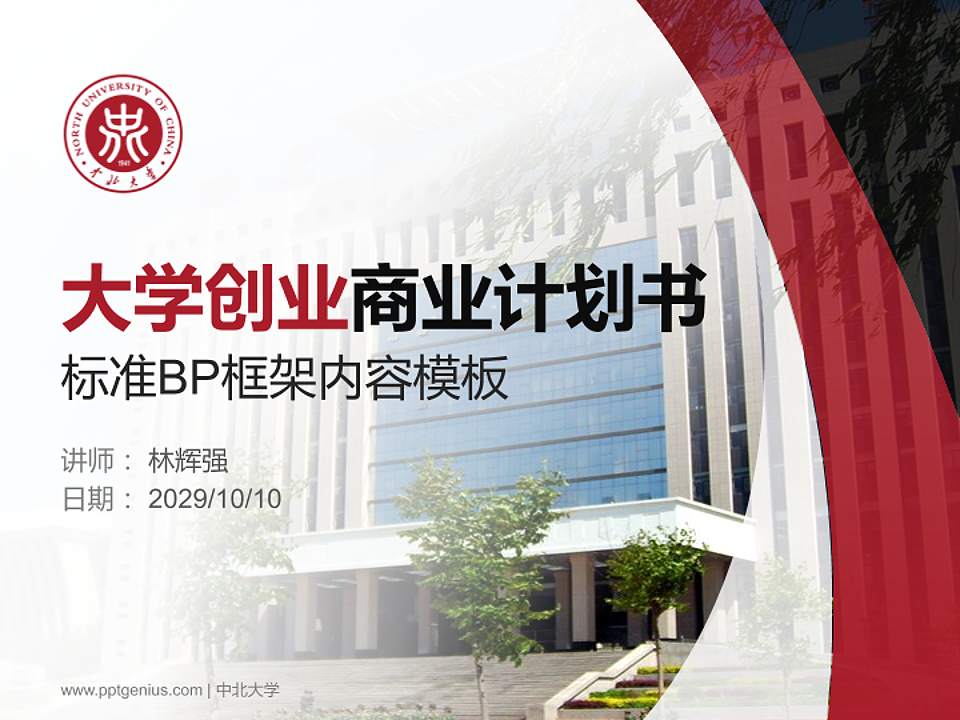 中北大学专用全国大学生互联网+创新创业大赛计划书/路演/网评PPT模板4:3格式PPT封面效果预览图