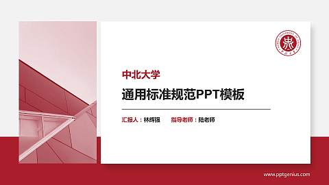 中北大学PPT模板下载