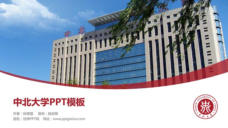 中北大学毕业论文答辩PPT模板下载16:9格式PPT封面效果预览图