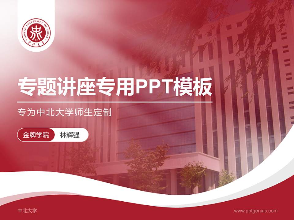 中北大学专题讲座/学术交流会PPT模板下载4:3格式PPT封面效果预览图
