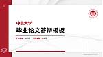 中北大学硕士研究生/本科生毕业论文答辩/开题报告通用PPT模板下载_幻灯片封面预览图