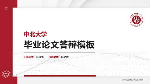 中北大学硕士研究生/本科生毕业论文答辩/开题报告通用PPT模板下载