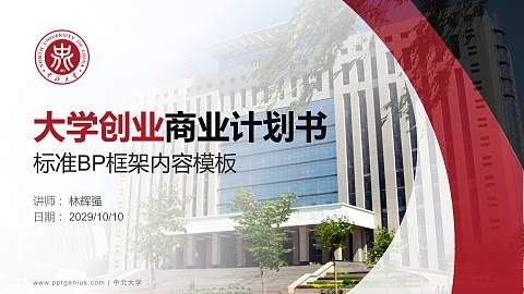 中北大学专用全国大学生互联网+创新创业大赛计划书/路演/网评PPT模板