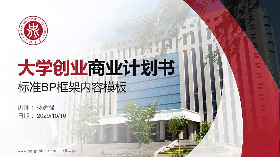 中北大学专用全国大学生互联网+创新创业大赛计划书/路演/网评PPT模板16:9格式PPT封面效果预览图