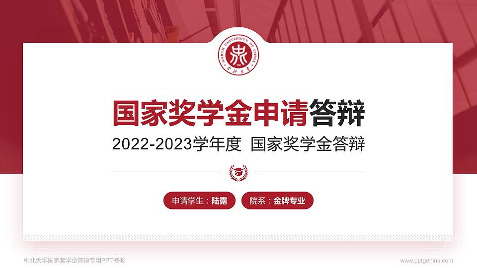 中北大学专用国家奖学金答辩PPT模板16:9格式PPT封面效果预览图