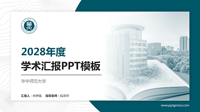 华中师范大学学术汇报/学术交流研讨会通用PPT模板下载