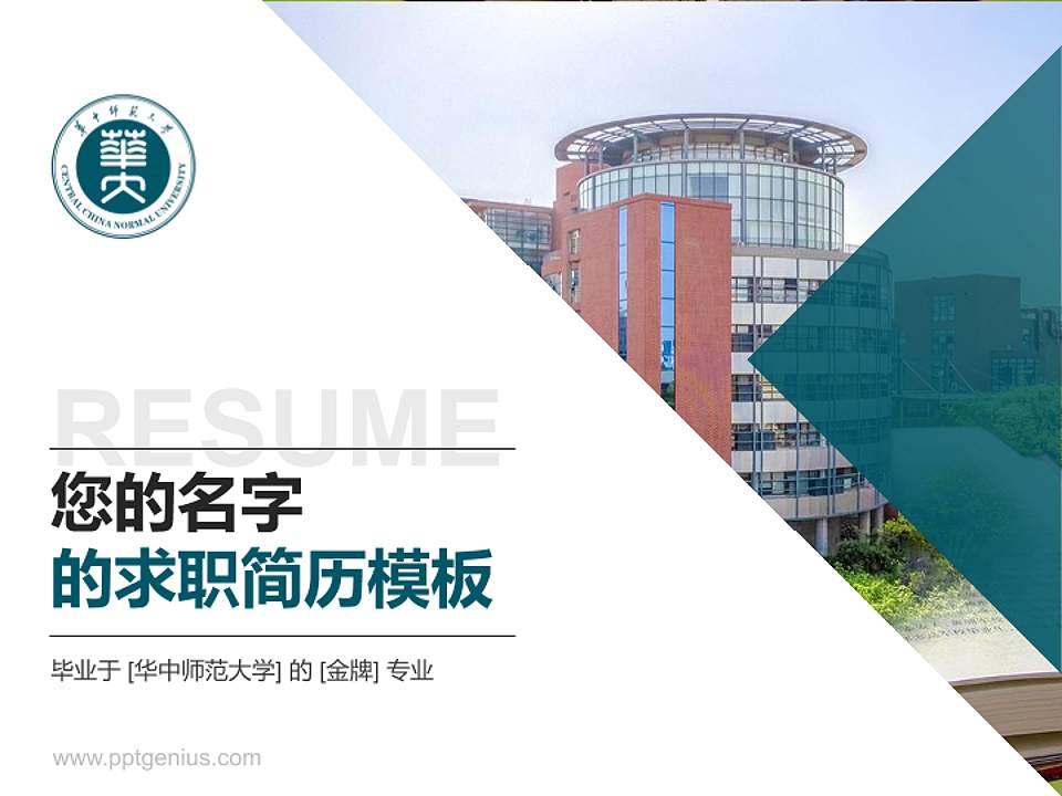 华中师范大学教师/学生通用个人简历PPT模板下载4:3格式PPT封面效果预览图