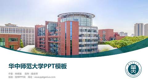 华中师范大学毕业论文答辩PPT模板下载