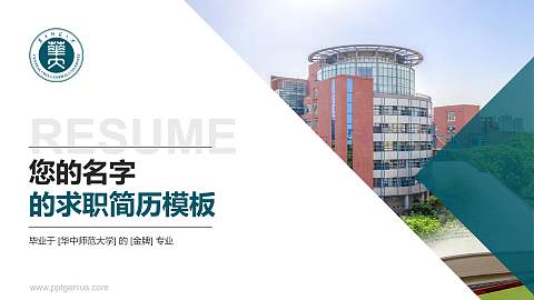 华中师范大学教师/学生通用个人简历PPT模板下载