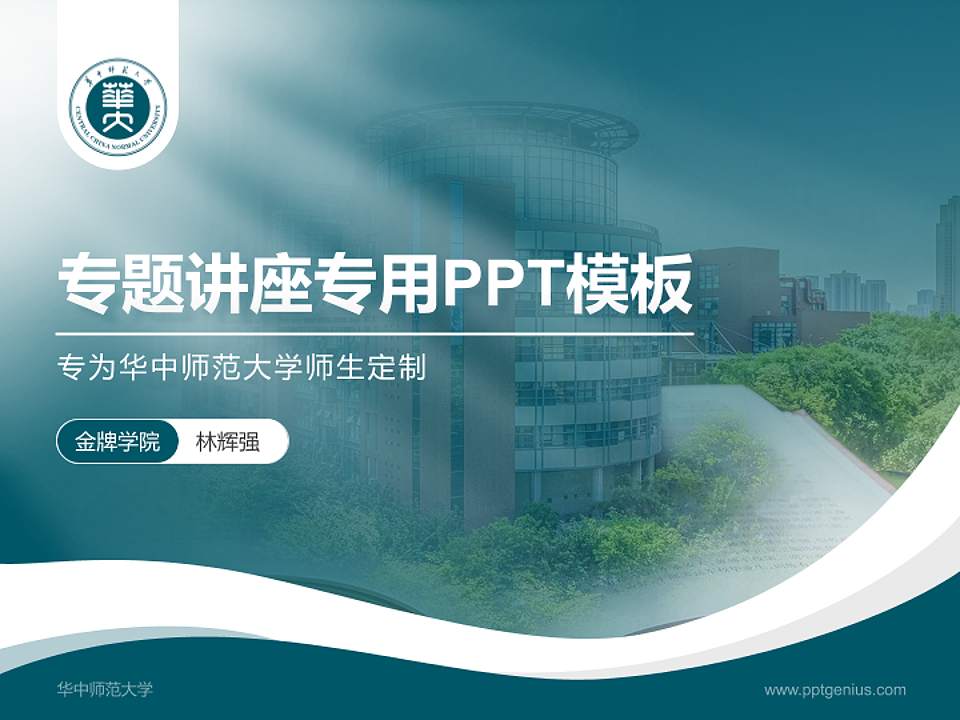 华中师范大学专题讲座/学术交流会PPT模板下载4:3格式PPT封面效果预览图