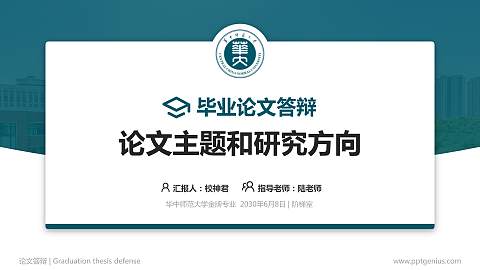 华中师范大学论文答辩标准PPT模板