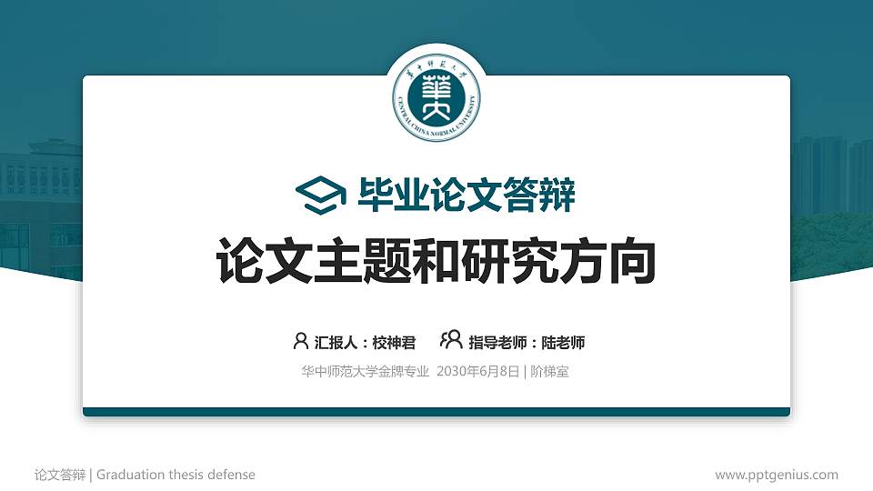 华中师范大学论文答辩标准PPT模板16:9格式PPT封面效果预览图