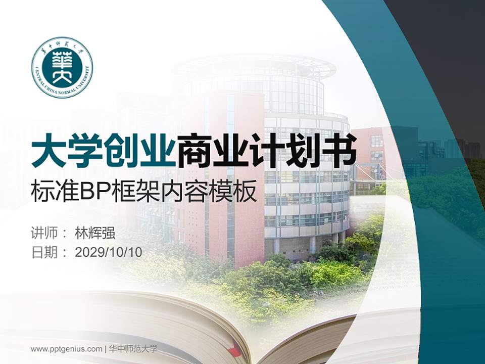 华中师范大学专用全国大学生互联网+创新创业大赛计划书/路演/网评PPT模板4:3格式PPT封面效果预览图