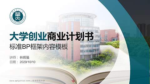 华中师范大学专用全国大学生互联网+创新创业大赛计划书/路演/网评PPT模板