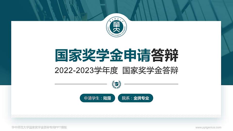 华中师范大学专用国家奖学金答辩PPT模板16:9格式PPT封面效果预览图
