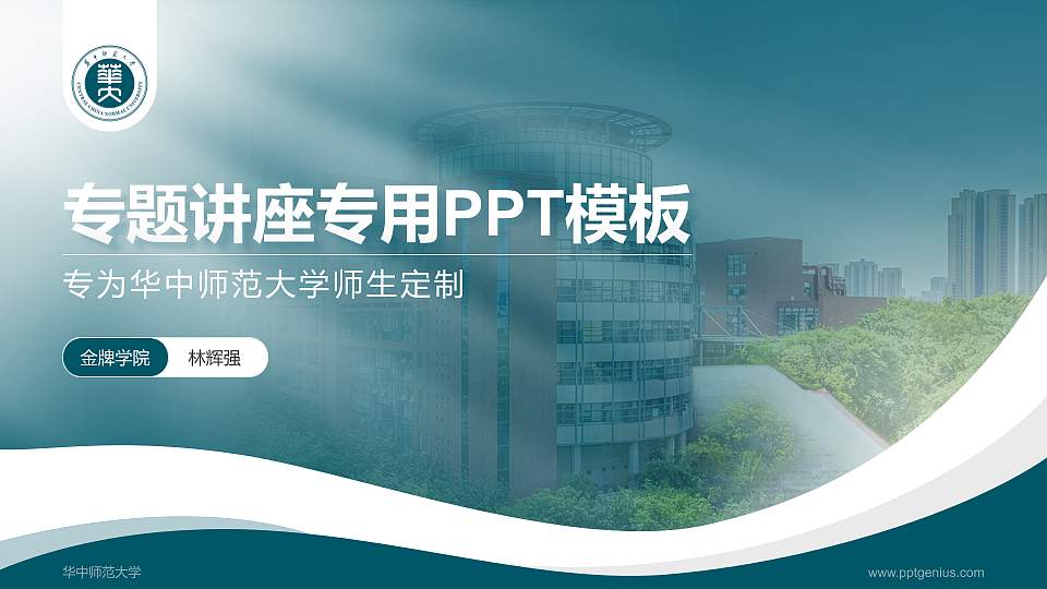 华中师范大学专题讲座/学术交流会PPT模板下载16:9格式PPT封面效果预览图