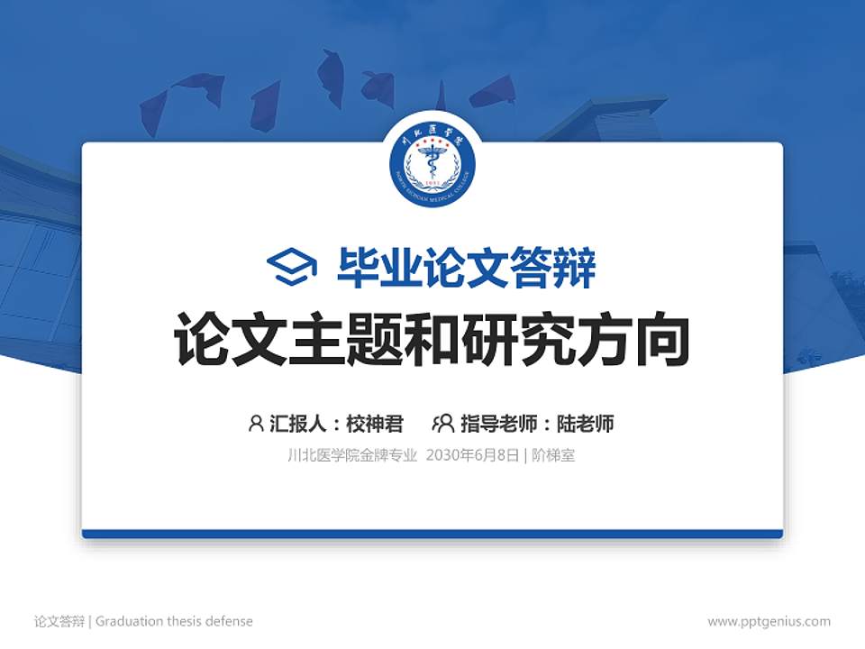 川北医学院论文答辩标准PPT模板4:3格式PPT封面效果预览图