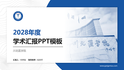 川北医学院学术汇报/学术交流研讨会通用PPT模板下载