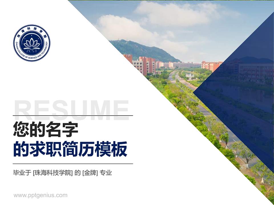 珠海科技学院教师/学生通用个人简历PPT模板下载4:3格式PPT封面效果预览图
