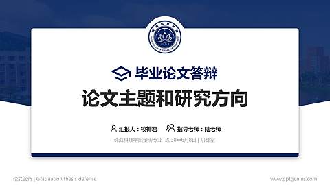 珠海科技学院论文答辩标准PPT模板