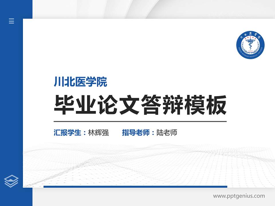 川北医学院硕士研究生/本科生毕业论文答辩/开题报告通用PPT模板下载4:3格式PPT封面效果预览图