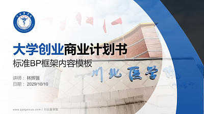 川北医学院专用全国大学生互联网+创新创业大赛计划书/路演/网评PPT模板