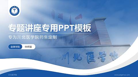 川北医学院专题讲座/学术交流会PPT模板下载