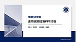 珠海科技学院PPT模板下载_幻灯片封面预览图