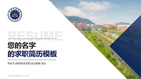 珠海科技学院教师/学生通用个人简历PPT模板下载