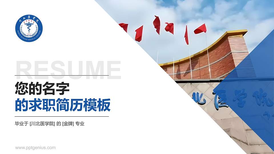 川北医学院教师/学生通用个人简历PPT模板下载16:9格式PPT封面效果预览图