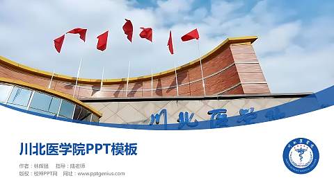 川北医学院毕业论文答辩PPT模板下载