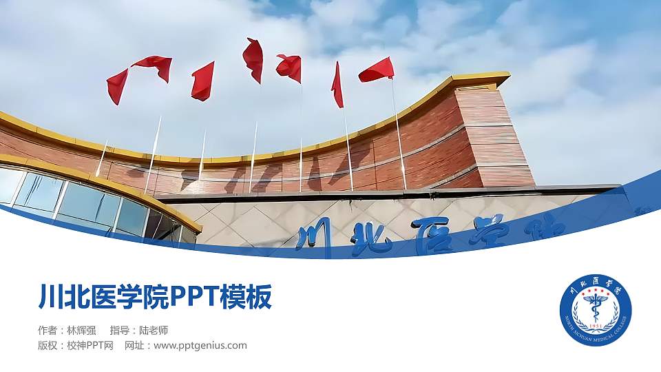 川北医学院毕业论文答辩PPT模板下载16:9格式PPT封面效果预览图