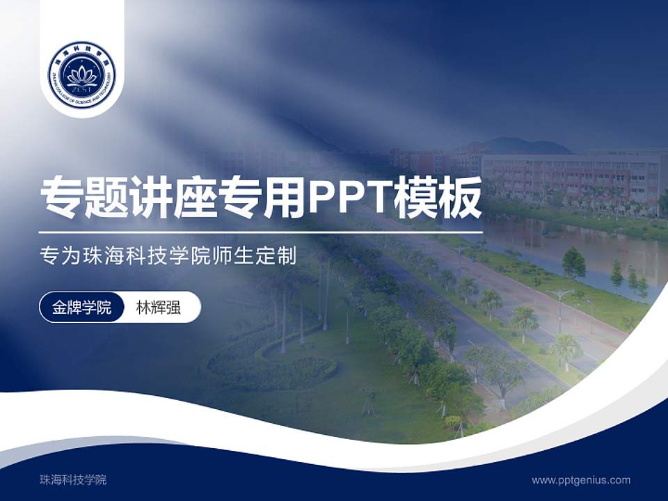 珠海科技学院专题讲座/学术交流会PPT模板下载4:3格式PPT封面效果预览图