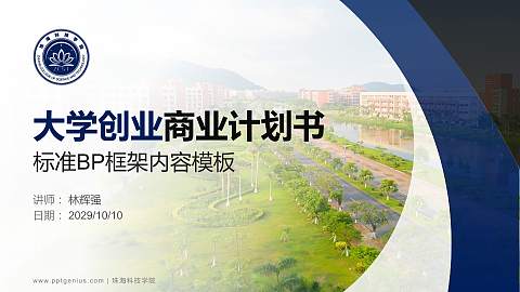 珠海科技学院专用全国大学生互联网+创新创业大赛计划书/路演/网评PPT模板