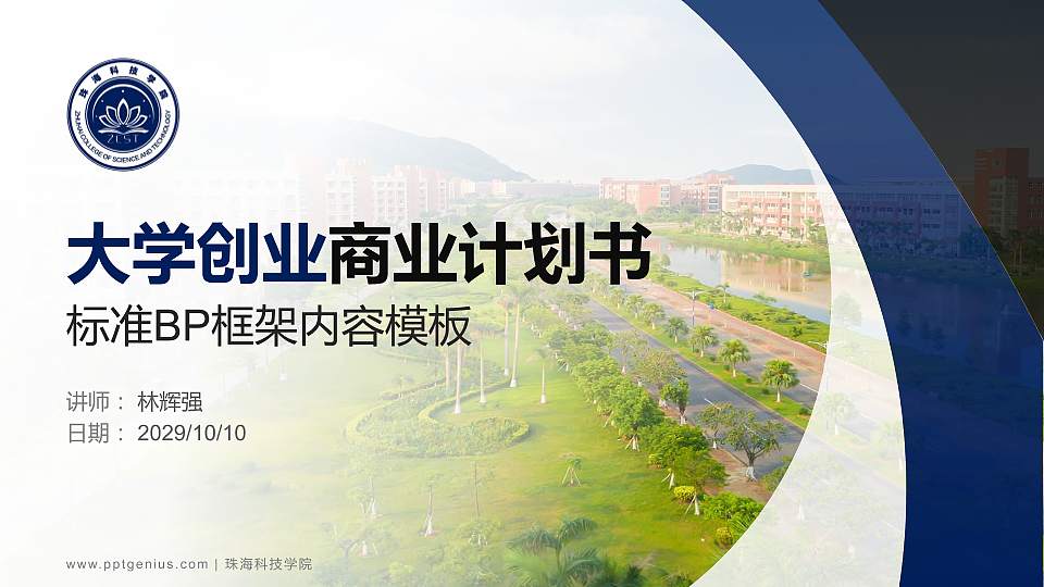 珠海科技学院专用全国大学生互联网+创新创业大赛计划书/路演/网评PPT模板16:9格式PPT封面效果预览图