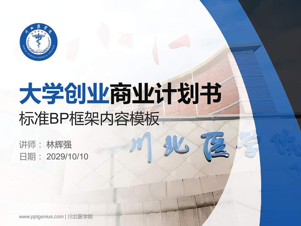 川北医学院专用全国大学生互联网+创新创业大赛计划书/路演/网评PPT模板4:3格式PPT封面效果预览图