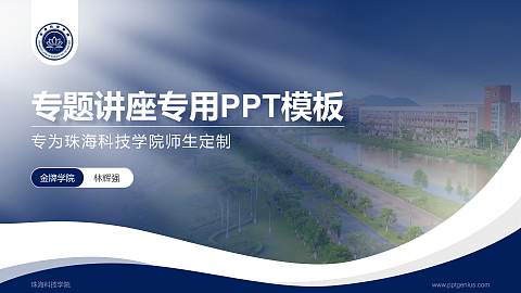 珠海科技学院专题讲座/学术交流会PPT模板下载