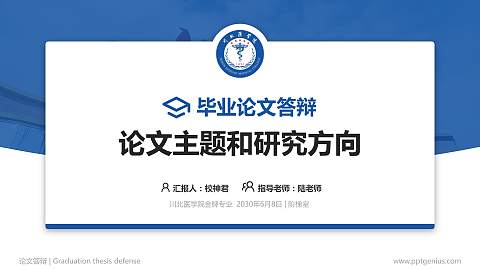川北医学院论文答辩标准PPT模板