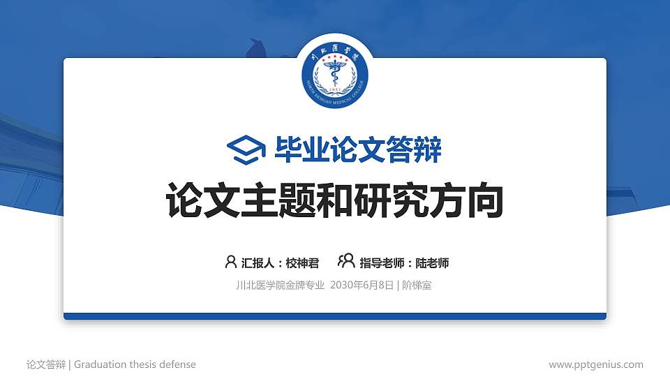 川北医学院论文答辩标准PPT模板16:9格式PPT封面效果预览图