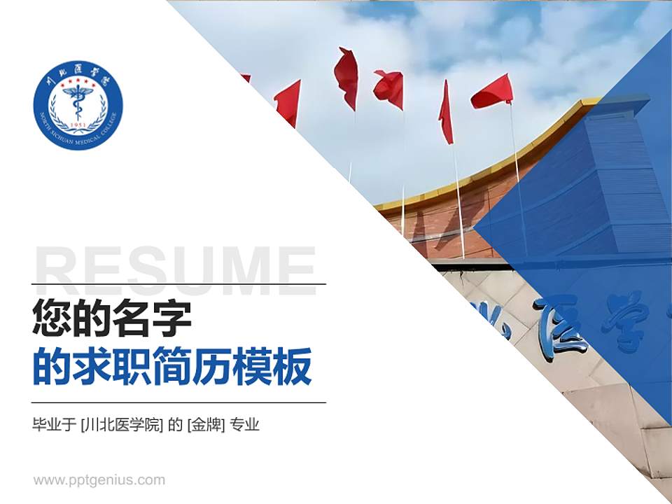 川北医学院教师/学生通用个人简历PPT模板下载4:3格式PPT封面效果预览图