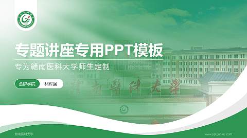 赣南医科大学专题讲座/学术交流会PPT模板下载