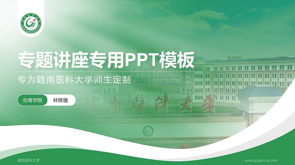 赣南医科大学专题讲座/学术交流会PPT模板下载16:9格式PPT封面效果预览图
