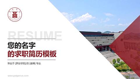 茅台学院教师/学生通用个人简历PPT模板下载