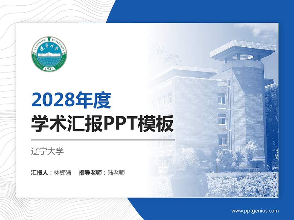 辽宁大学学术汇报/学术交流研讨会通用PPT模板下载4:3格式PPT封面效果预览图