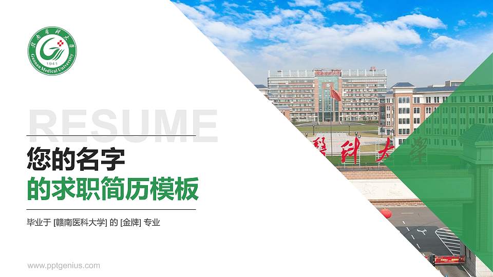 赣南医科大学教师/学生通用个人简历PPT模板下载16:9格式PPT封面效果预览图