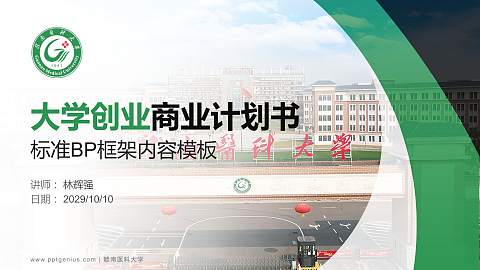赣南医科大学专用全国大学生互联网+创新创业大赛计划书/路演/网评PPT模板